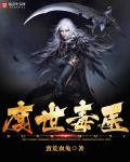 度世毒医章节列表