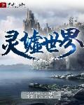 灵墟世界章节列表