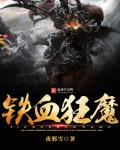 铁血狂魔章节列表