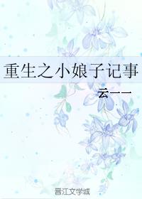 重生之小娘子记事章节列表