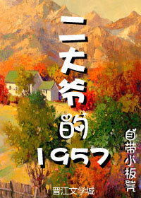二大爷的1957章节列表