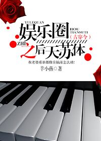 （古穿今）娱乐圈之后天苏体章节列表