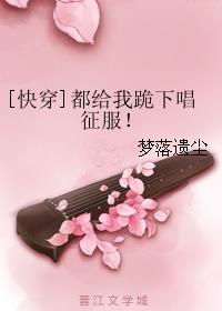 [快穿]都给我跪下唱征服！章节列表