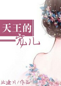 天王的宠儿章节列表