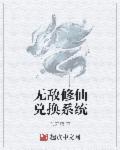 无敌修仙兑换系统章节列表
