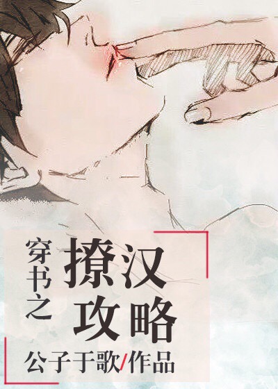 穿书之撩汉攻略章节列表