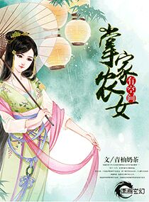 掌家农女有空间章节列表