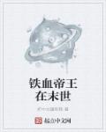 铁血帝王在末世章节列表