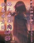 路人女主间桐樱的养成方法章节列表