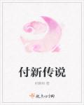 付新传说章节列表