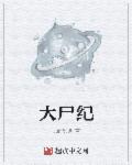 大尸纪章节列表