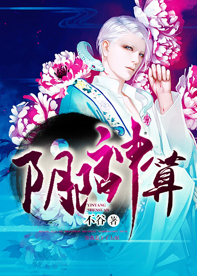 阴阳神算章节列表
