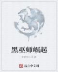 黑巫师崛起章节列表