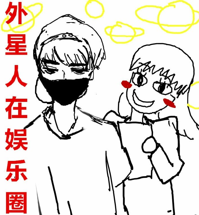 外星人在娱乐圈章节列表