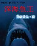 深海鱼王章节列表