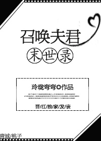 召唤夫君末世录章节列表