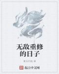 无敌重修的日子章节列表