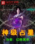 神级占星章节列表