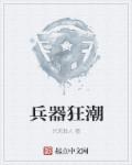 兵器狂潮章节列表