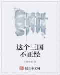 这个三国不正经章节列表