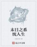 末日之系统人生章节列表