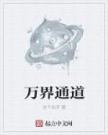 万界通道章节列表