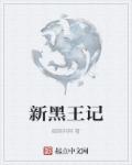 新黑王记章节列表