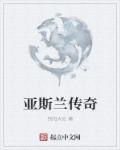 亚斯兰传奇章节列表