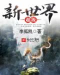 超级新世界章节列表
