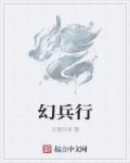 幻兵行章节列表
