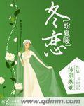 冬恋盼夏暖章节列表
