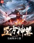 五方神尊章节列表