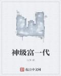 神级富一代章节列表