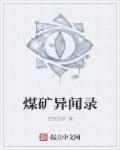煤矿异闻录章节列表