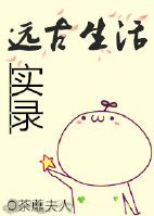 远古生活实录章节列表
