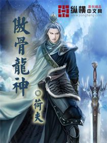 傲骨龙神章节列表