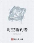 时空垂钓者章节列表