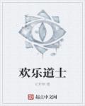 欢乐道士章节列表