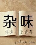 杂味章节列表