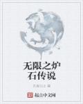 无限之炉石传说章节列表