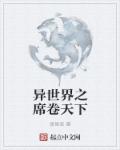异世界之席卷天下章节列表