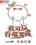 我可以吞噬雾霾章节列表