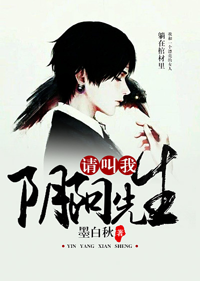 请叫我阴阳先生章节列表