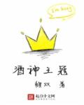 酒神王冠章节列表
