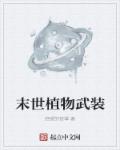 末世植物武装章节列表