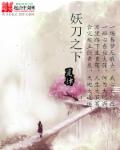 妖刀之下章节列表