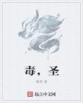 病毒公司章节列表