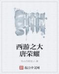 西游之大唐荣耀章节列表