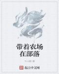 带着农场在部落章节列表
