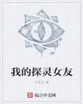 我的探灵女友章节列表